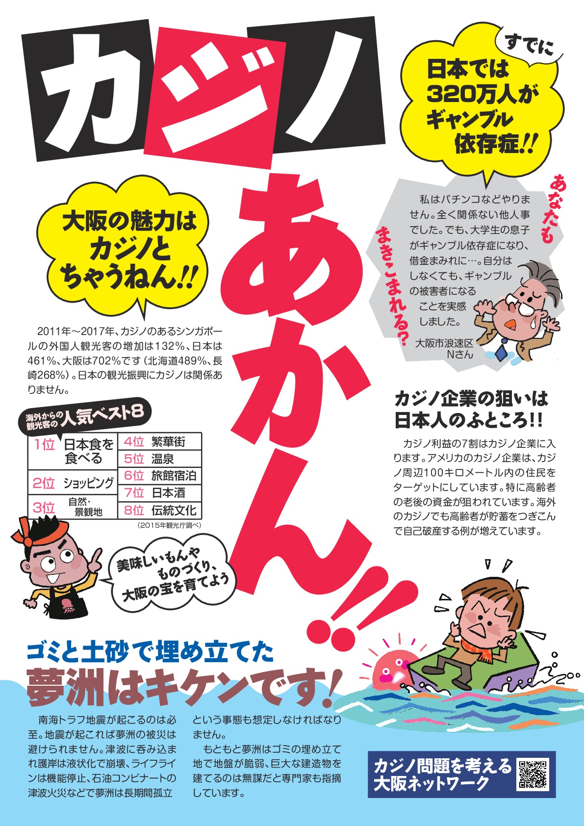 宣伝チラシ 19年2月発行 カジノに反対する大阪連絡会