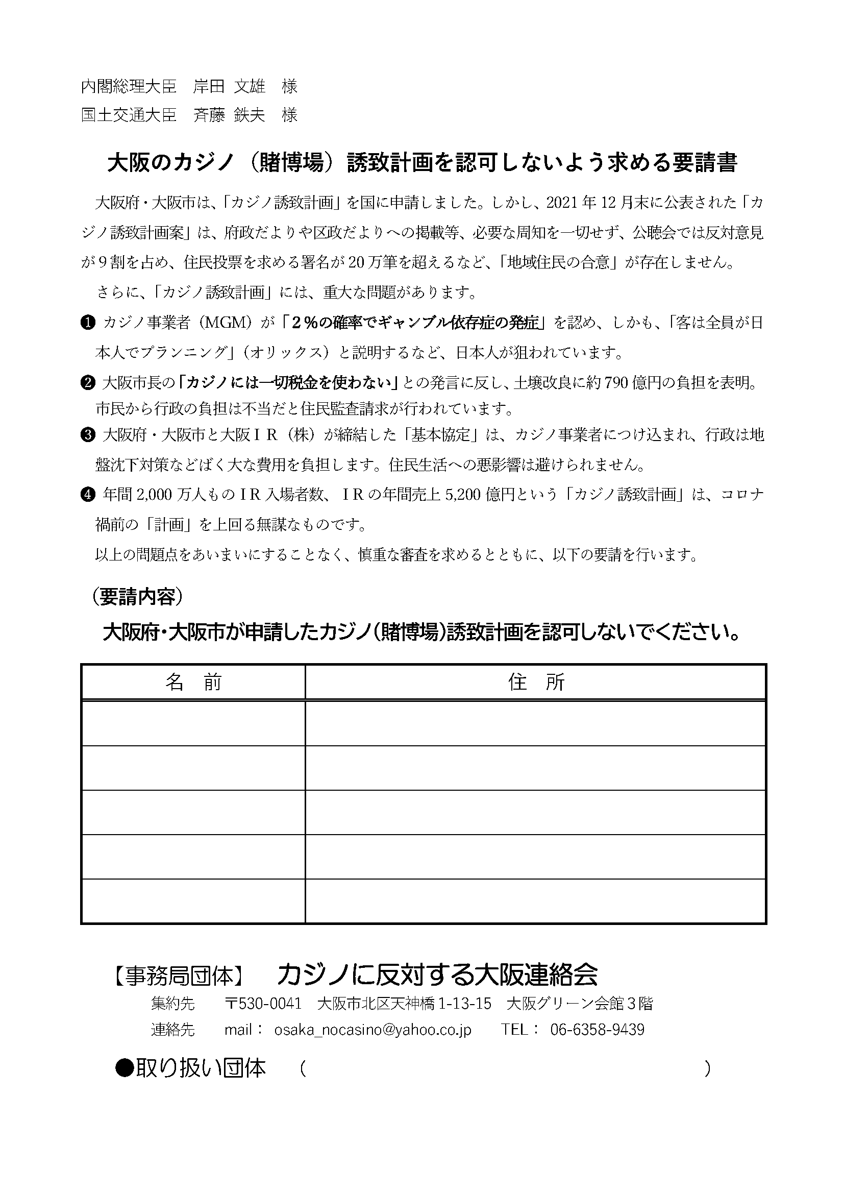 総理大臣と国土交通大臣に大阪のカジノ誘致計画を認可しないよう求める要請署名